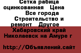 Сетка рабица оцинкованная › Цена ­ 611 - Все города Строительство и ремонт » Другое   . Хабаровский край,Николаевск-на-Амуре г.